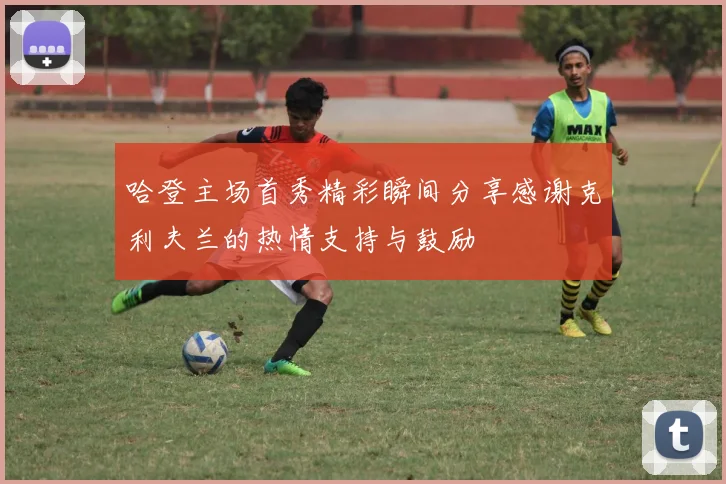 哈登主场首秀精彩瞬间分享感谢克利夫兰的热情支持与鼓励