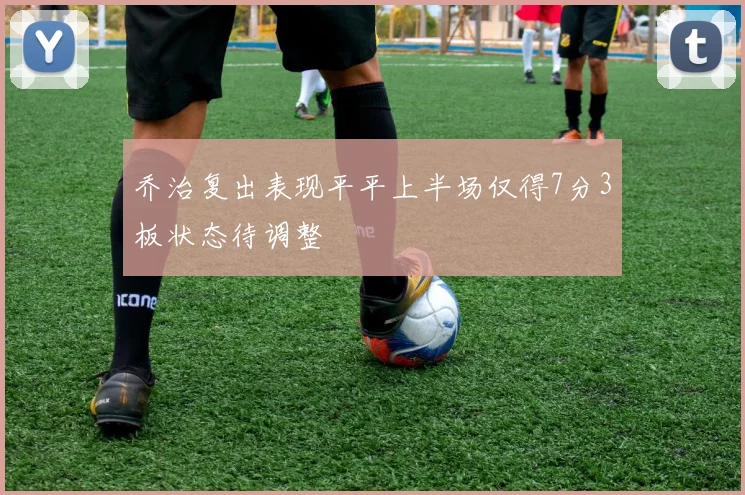 乔治复出表现平平上半场仅得7分3板状态待调整