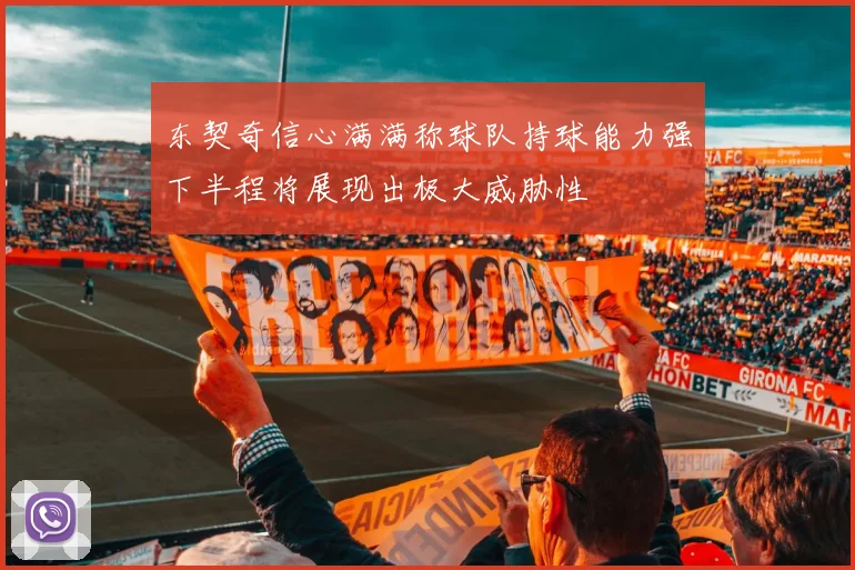 东契奇信心满满称球队持球能力强下半程将展现出极大威胁性