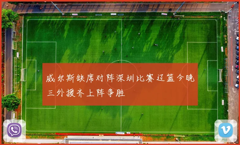 威尔斯缺席对阵深圳比赛辽篮今晚三外援齐上阵争胜