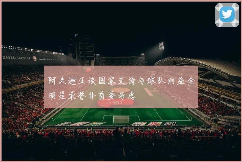 阿夫迪亚谈国家支持与球队利益全明星荣誉非首要考虑