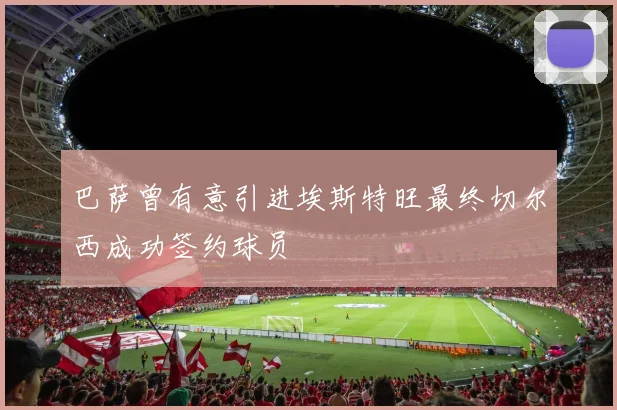 巴萨曾有意引进埃斯特旺最终切尔西成功签约球员