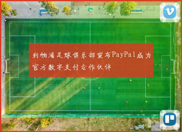 利物浦足球俱乐部宣布PayPal成为官方数字支付合作伙伴