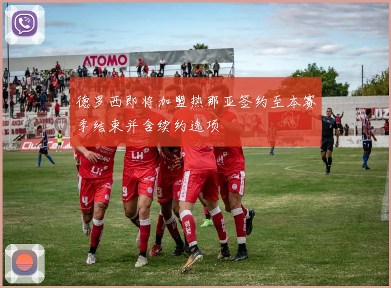 德罗西即将加盟热那亚签约至本赛季结束并含续约选项